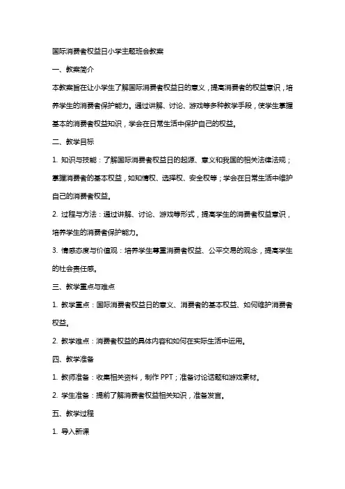 国际消费者权益日小学主题班会教案