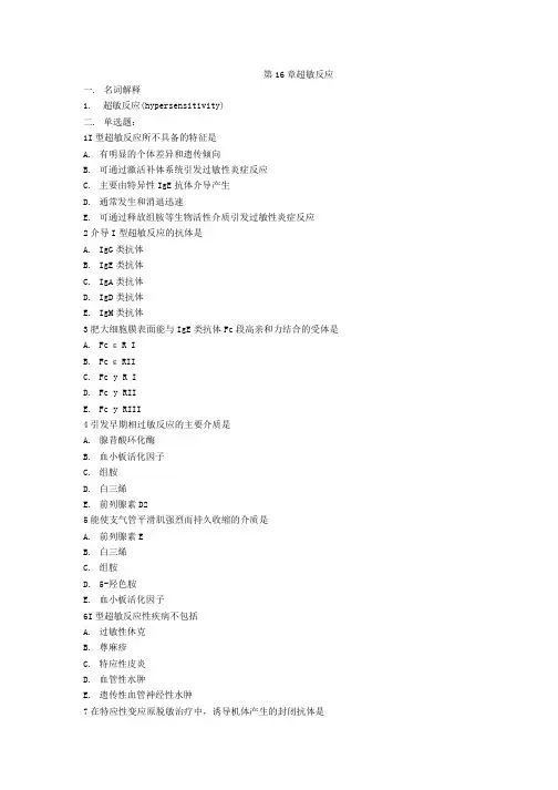 医学免疫学 第16章 超敏反应复习题及答案.docx