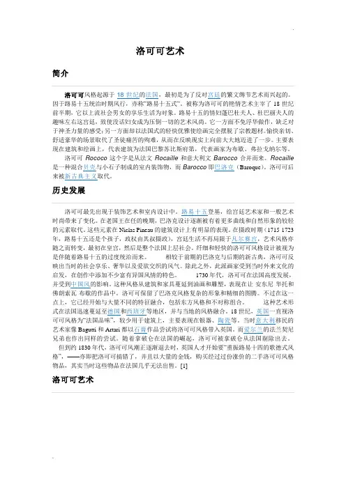 洛可可的建筑艺术