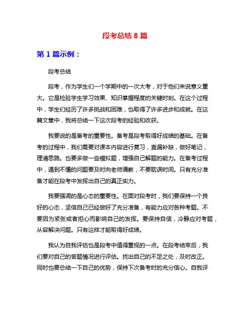 段考总结8篇