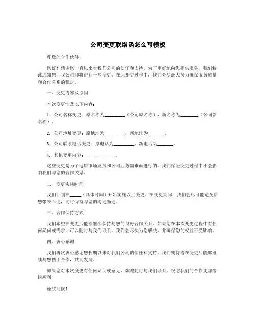 公司变更联络函怎么写模板