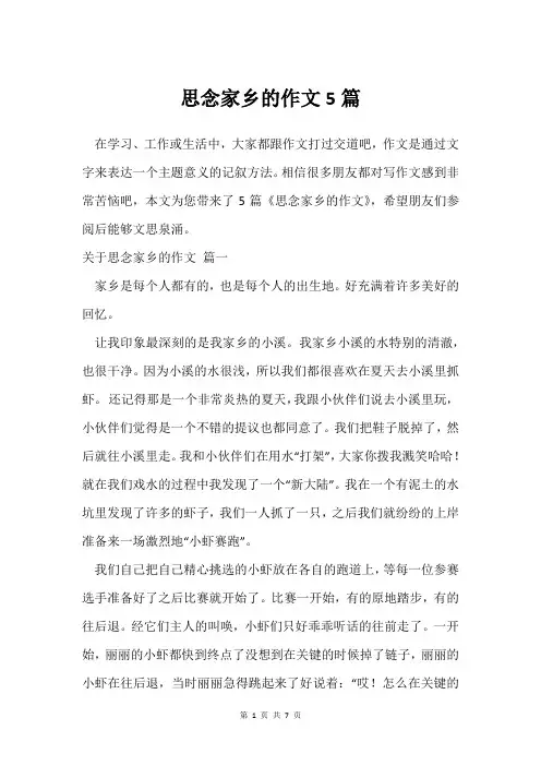 思念家乡的作文5篇