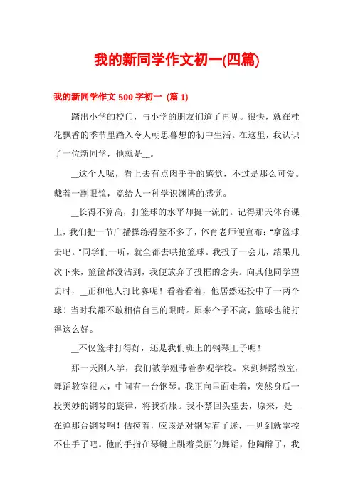 我的新同学作文初一(四篇)
