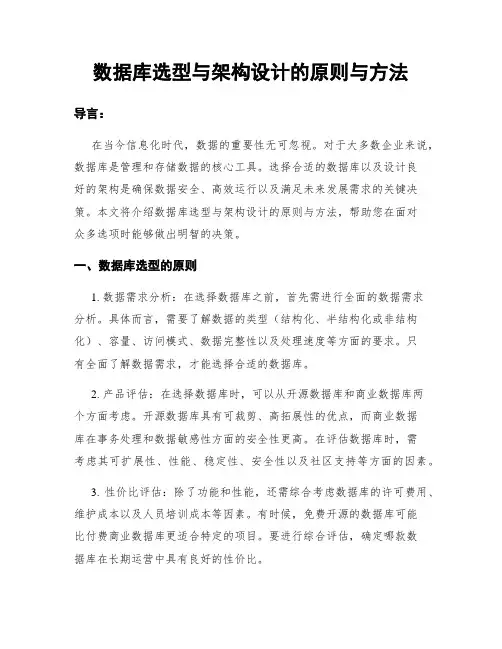数据库选型与架构设计的原则与方法