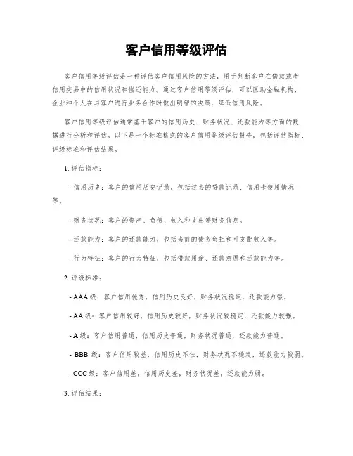 客户信用等级评估