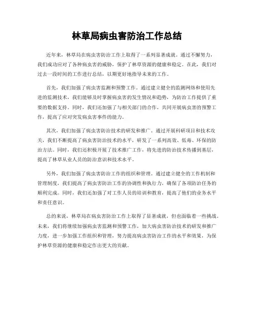林草局病虫害防治工作总结