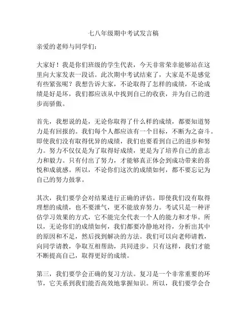 七八年级期中考试发言稿