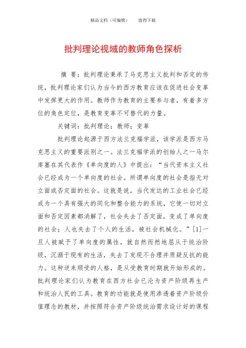 批判理论视域的教师角色探析