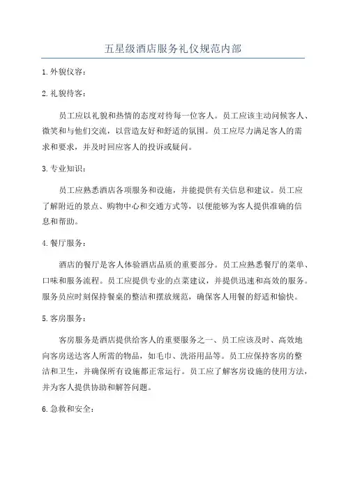五星级酒店服务礼仪规范内部