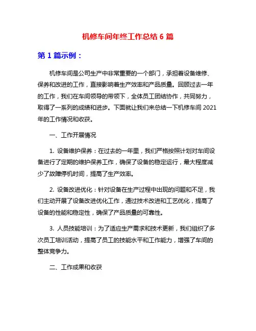 机修车间年终工作总结6篇