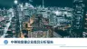 中美独角兽企业差异分析报告