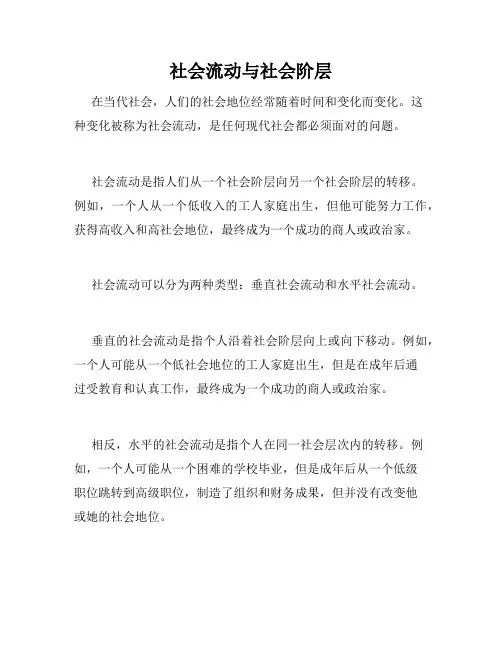 社会流动与社会阶层