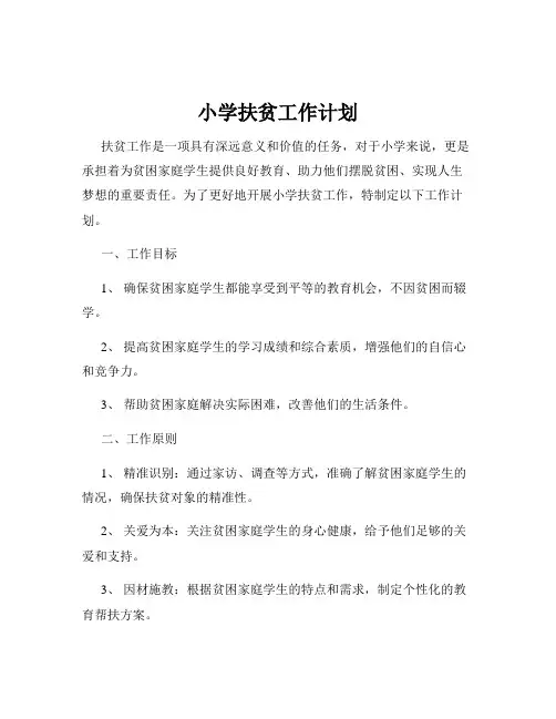 小学扶贫工作计划