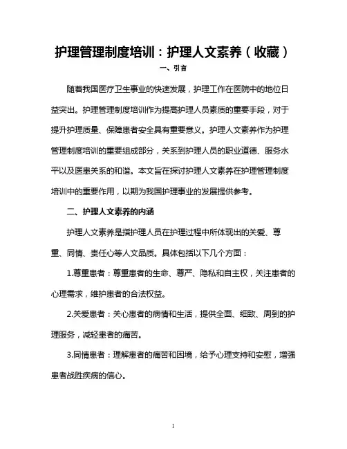 护理管理制度培训：护理人文素养(收藏)