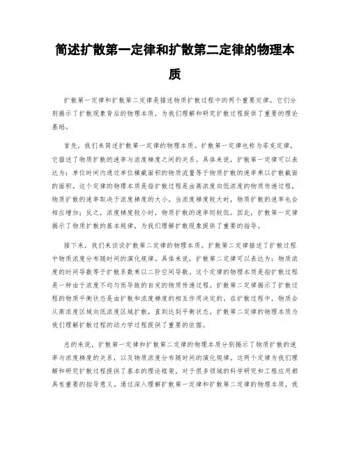 简述扩散第一定律和扩散第二定律的物理本质