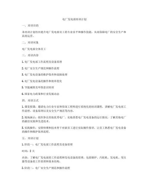 电厂发电部培训计划