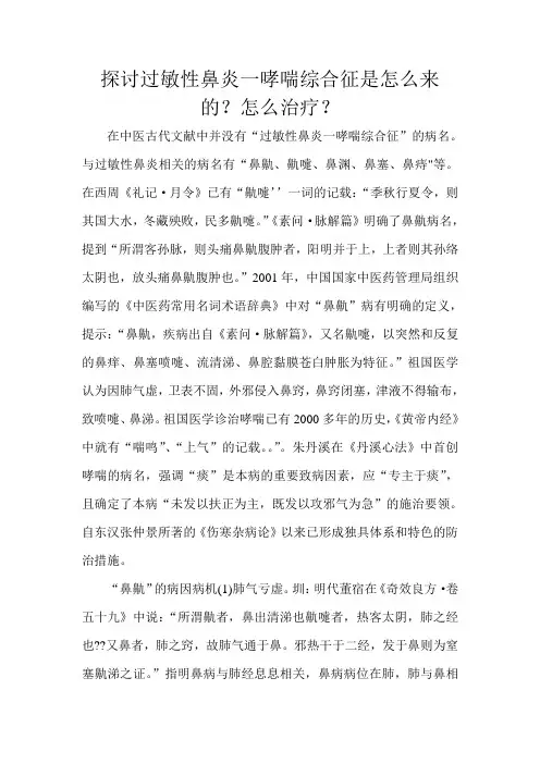 过敏性鼻炎一哮喘综合征是怎么来的？怎么治疗