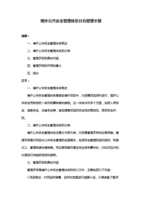 境外公共安全管理体系分为管理手册