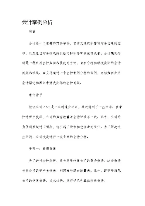 会计案例分析
