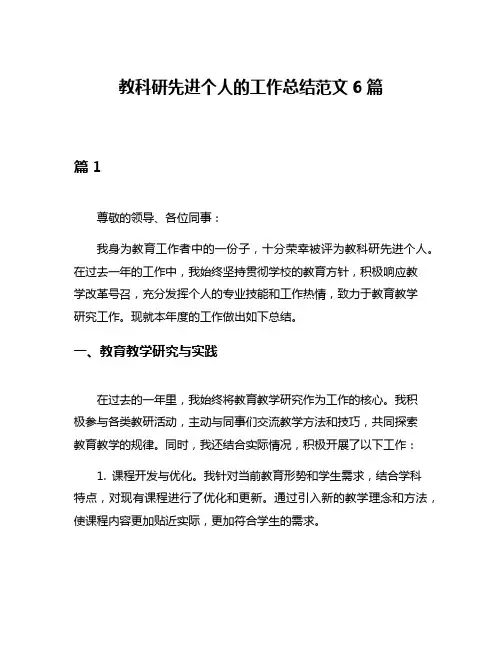 教科研先进个人的工作总结范文6篇
