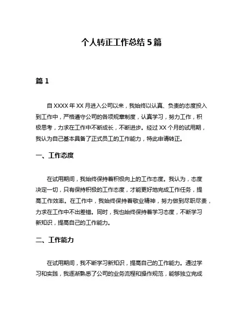 个人转正工作总结5篇