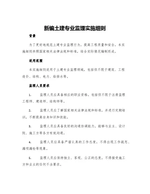 新编土建专业监理实施细则