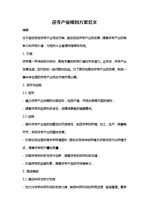 茯苓产业规划方案范文