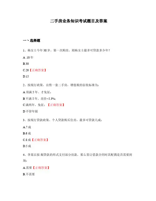 二手房业务知识考试题目及答案