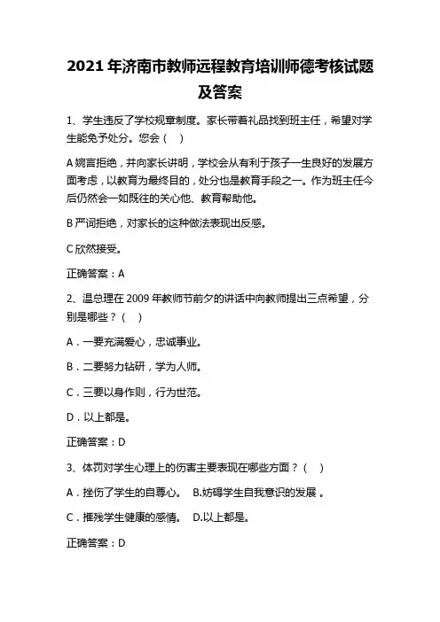 2021年济南市教师远程教育培训师德考核试题及答案