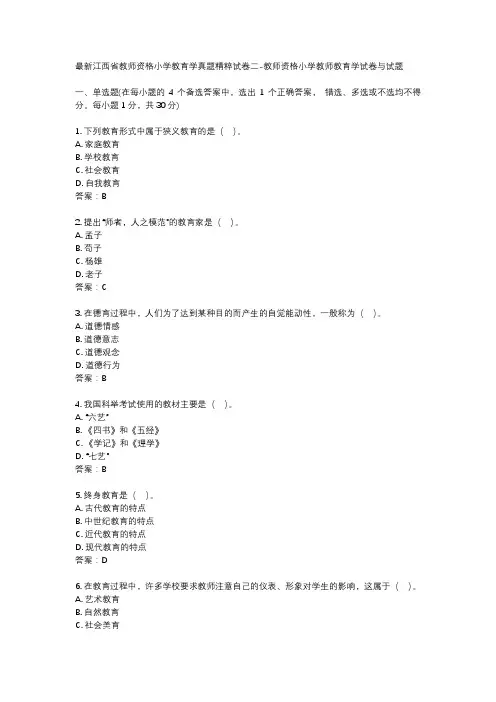 最新江西省教师资格小学教育学真题精粹试卷二-教师资格小学教师教育学试卷与试题
