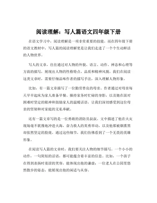阅读理解：写人篇语文四年级下册