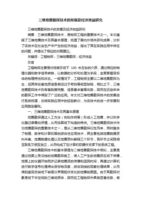 三维地震勘探技术的发展及经济效益研究