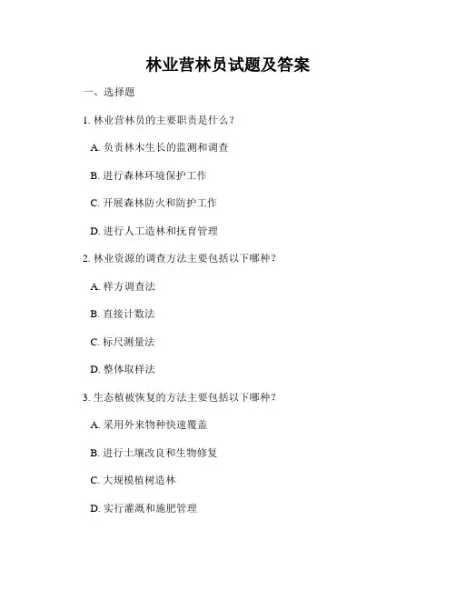 林业营林员试题及答案