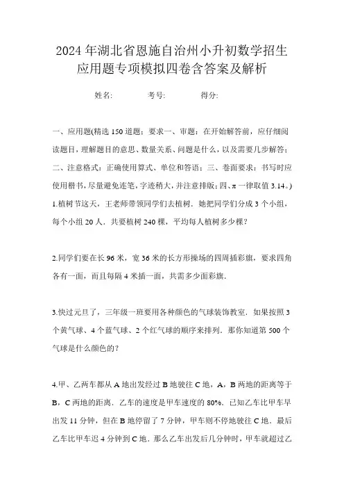 2024年湖北省恩施自治州小升初数学招生应用题专项模拟四卷含答案及解析