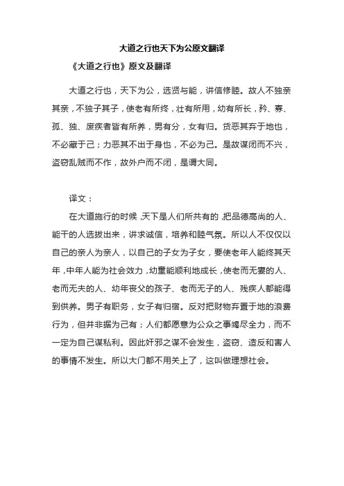 大道之行也天下为公原文翻译