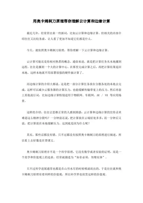 用奥卡姆剃刀原理帮你理解云计算和边缘计算