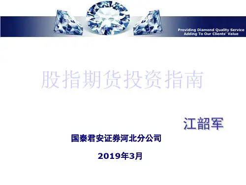 股指期货培训客户—初级班-PPT文档资料39页