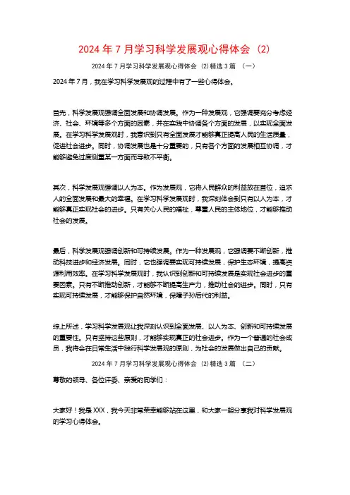 2024年7月学习科学发展观心得体会3篇