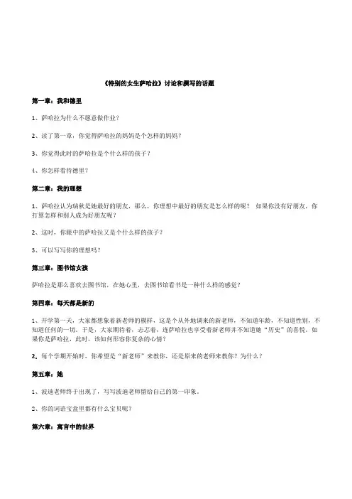 小学语文课外阅读指导《特别的女生萨哈拉》讨论和撰写的话题及批注