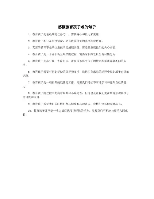 感慨教育孩子难的句子