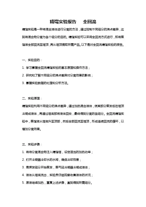 精馏实验报告   全回流