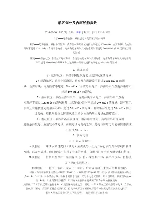 航区划分及内河船舶参数