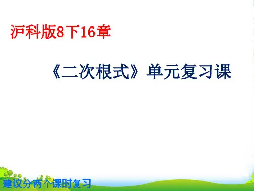 新沪科版八年级数学下册第16章《二次根式》精品课件