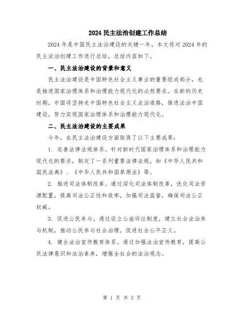 2024民主法治创建工作总结
