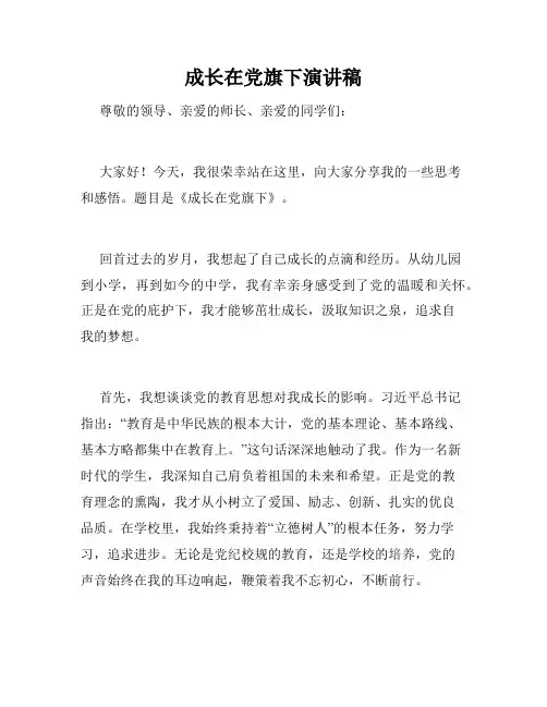 成长在党旗下演讲稿