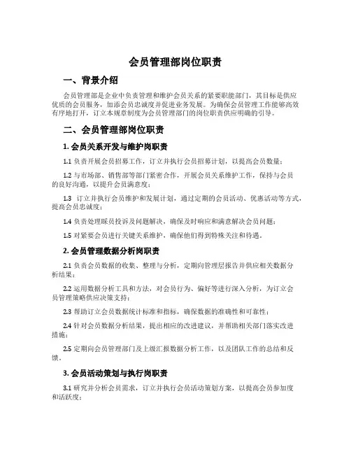 会员管理部岗位职责