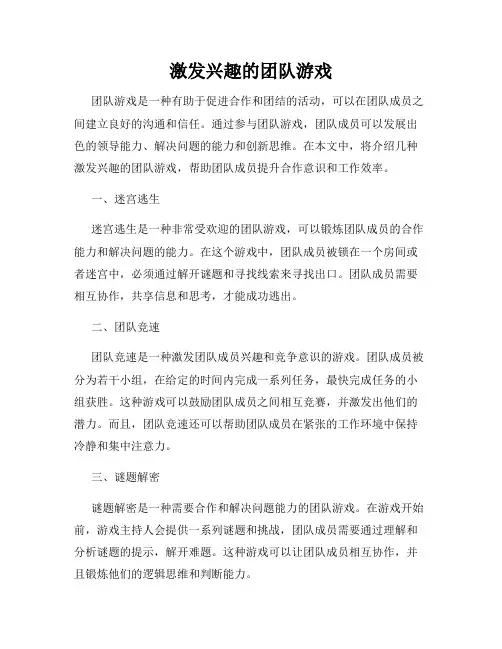激发兴趣的团队游戏