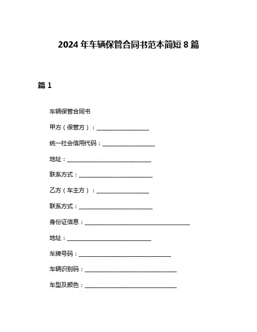 2024年车辆保管合同书范本简短8篇
