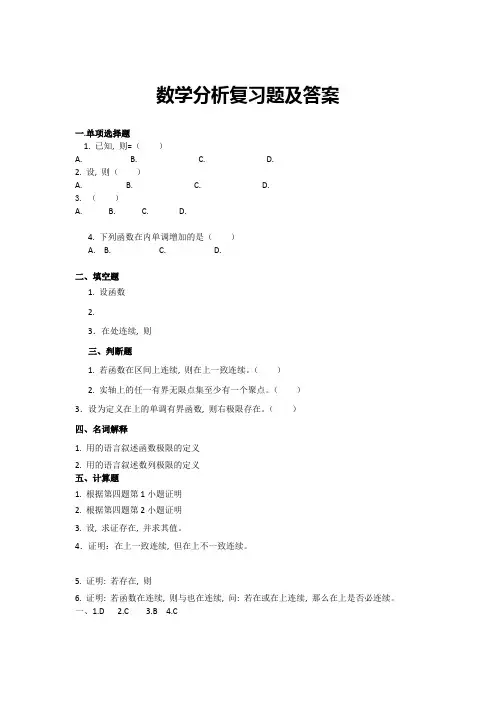 (完整word版)数学分析复习题及答案(word文档良心出品)