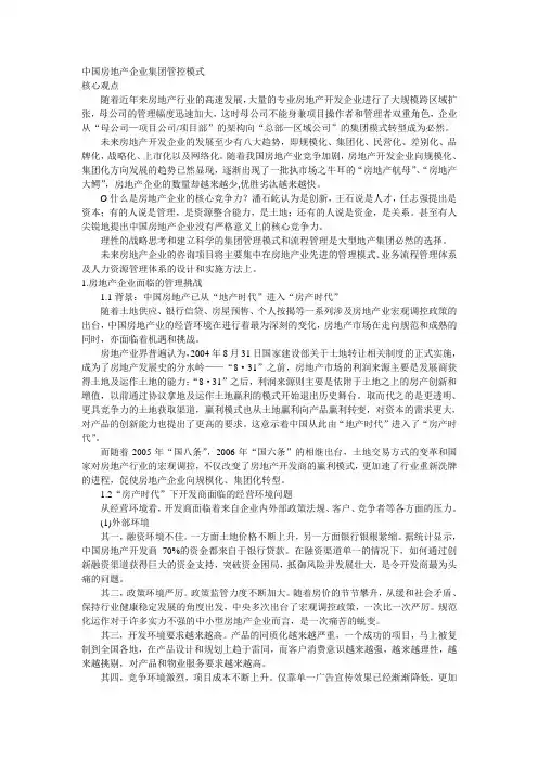 中国房地产企业集团管控模式